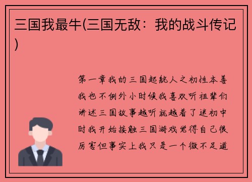 三国我最牛(三国无敌：我的战斗传记)