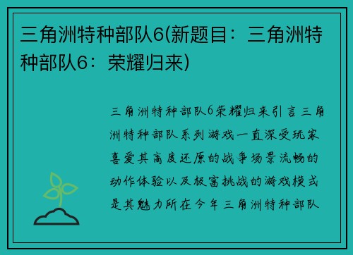 三角洲特种部队6(新题目：三角洲特种部队6：荣耀归来)