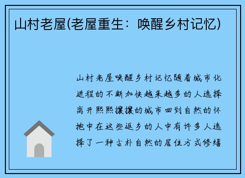 山村老屋(老屋重生：唤醒乡村记忆)