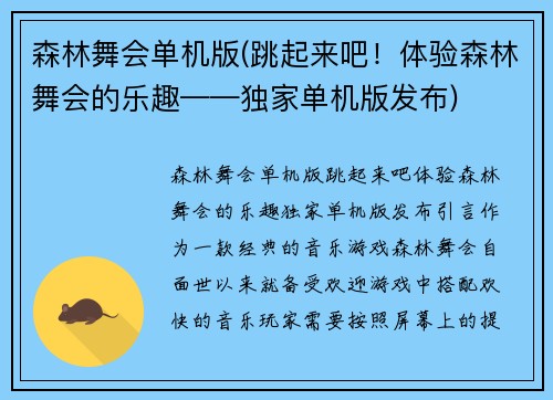 森林舞会单机版(跳起来吧！体验森林舞会的乐趣——独家单机版发布)