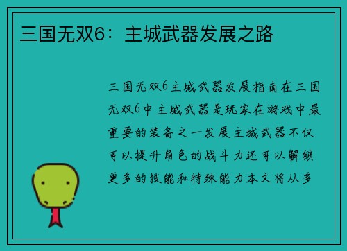 三国无双6：主城武器发展之路
